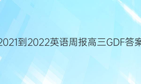 2021-2022英语周报高三GDF答案