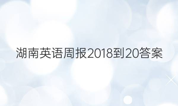 湖南英语周报2018-20答案