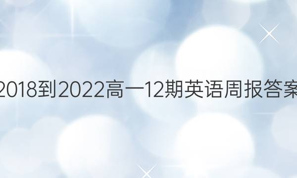 2018-2022高一12期英语周报答案