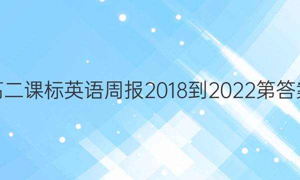 高二课标英语周报2018-2022第答案