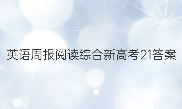 英语周报阅读综合新高考21答案