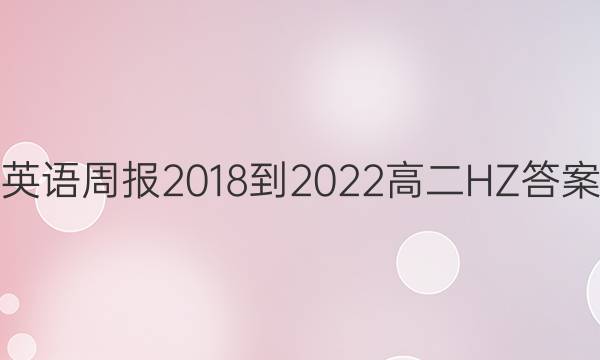 英语周报 2018-2022 高二 HZ答案
