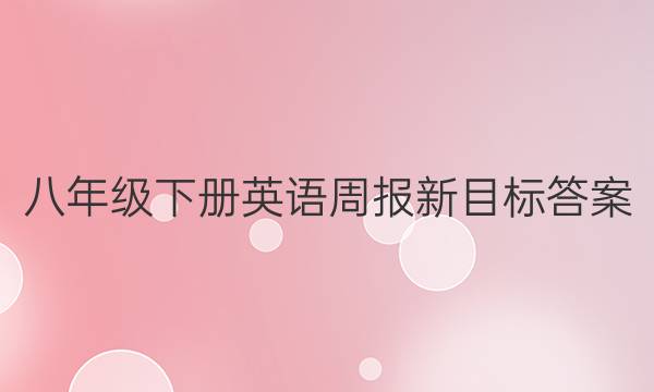 八年级下册英语周报新目标答案