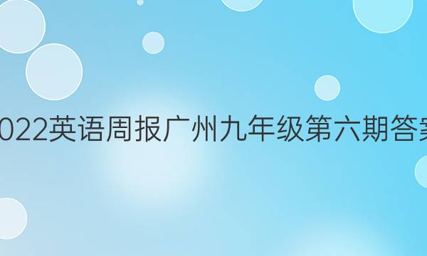 2022英语周报广州九年级第六期答案