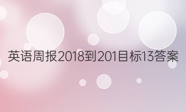 英语周报 2018-201目标 13答案