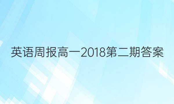 英语周报高一2018第二期答案