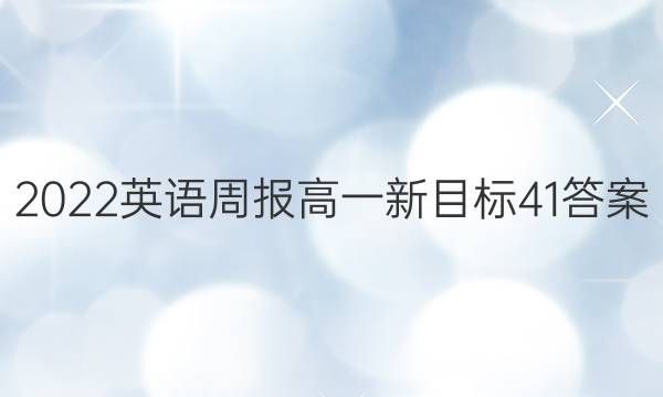 2022 英语周报 高一 新目标 41答案