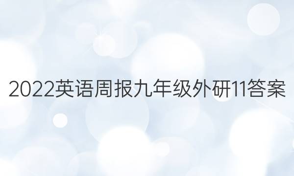 2022 英语周报 九年级 外研 11答案