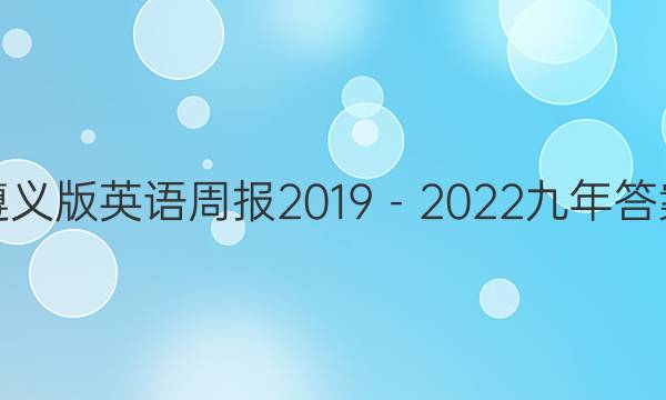 遵义版英语周报2019－2022九年答案
