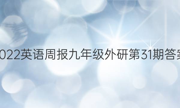 2022英语周报九年级外研第31期答案