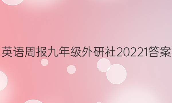 英语周报九年级外研社2022 1答案