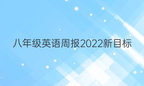 八年级英语周报2022新目标。答案