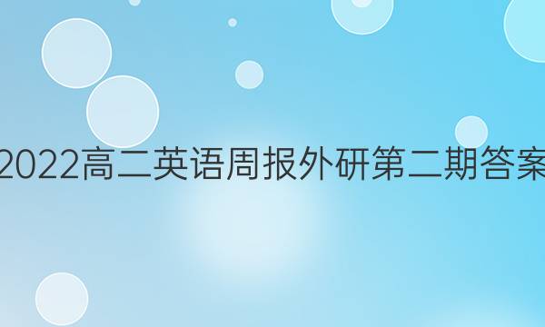 2022高二英语周报外研第二期答案