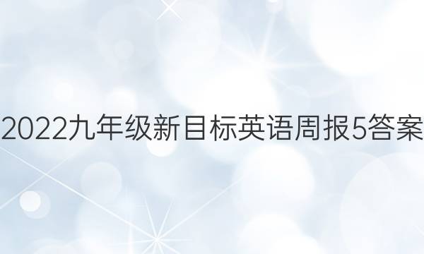 2022九年级新目标英语周报5答案