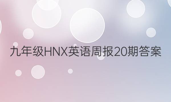 九年级HNX英语周报20期答案