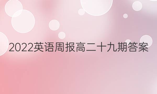 2022英语周报高二十九期答案