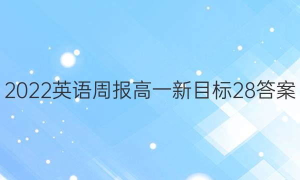 2022 英语周报 高一 新目标 28答案