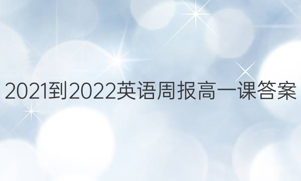 2021-2022英语周报高一课答案