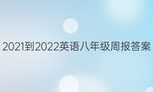 2021-2022英语八年级周报答案