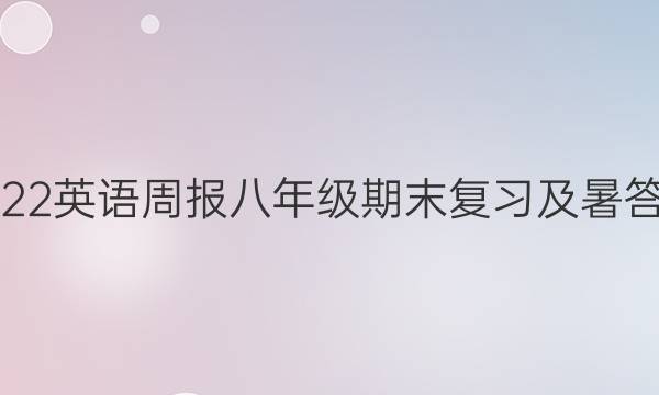 2022英语周报八年级期末复习及暑答案