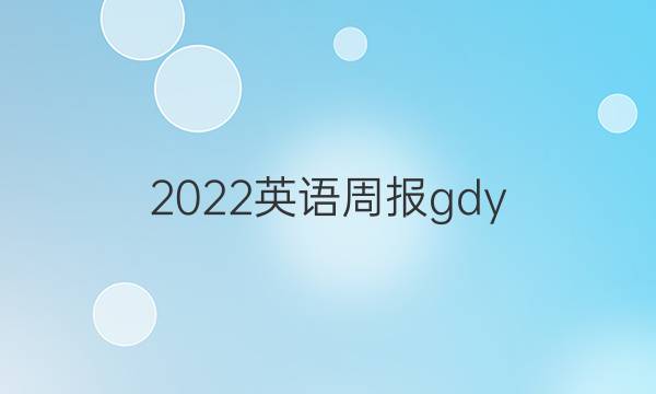 2022英语周报gdy，九年级上册答案