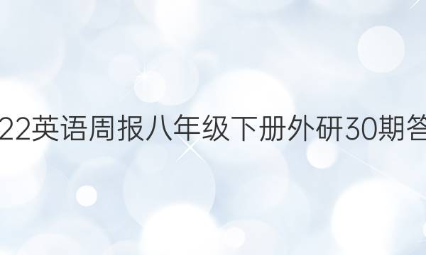 2022英语周报八年级下册外研30期答案