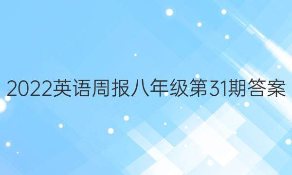 2022英语周报八年级第31期答案