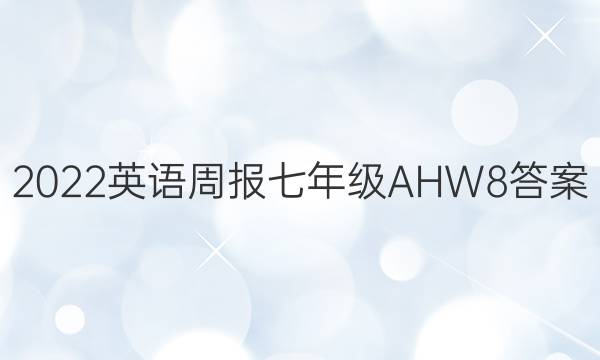 2022 英语周报 七年级 AHW 8答案