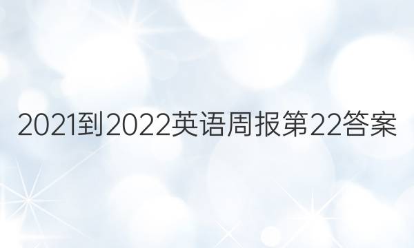 2021-2022英语周报第22答案