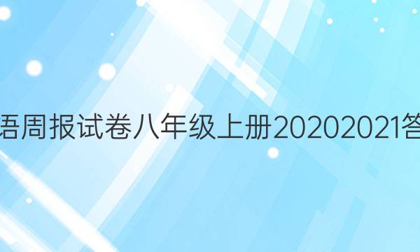 英语周报试卷八年级上册20202021答案