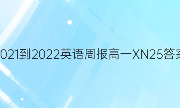 2021-2022 英语周报 高一 XN 25答案