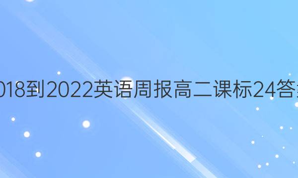 2018-2022 英语周报 高二 课标 24答案