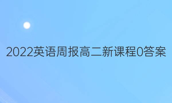 2022 英语周报 高二 新课程 0答案