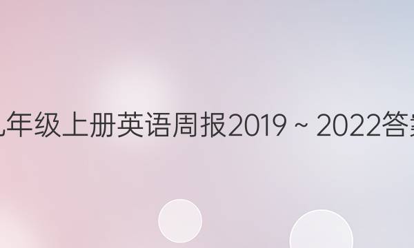 九年级上册英语周报2019～2022答案