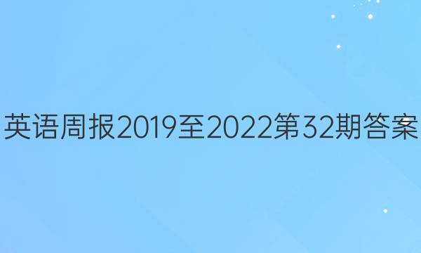 英语周报2019至2022第32期答案