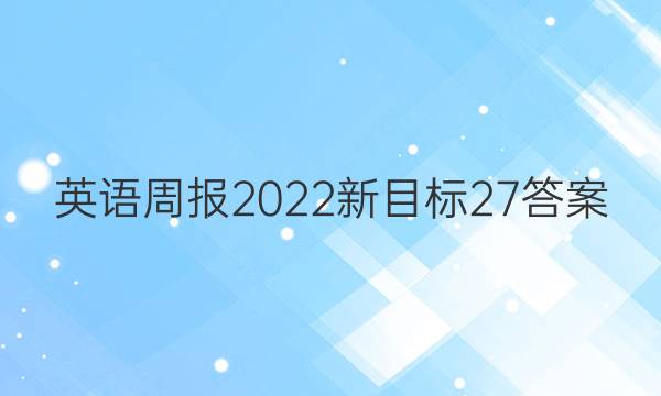 英语周报2022新目标27答案