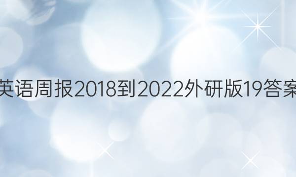 英语周报2018-2022外研版19答案