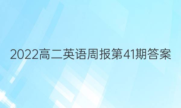 2022高二英语周报第41期答案