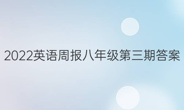 2022英语周报八年级第三期答案