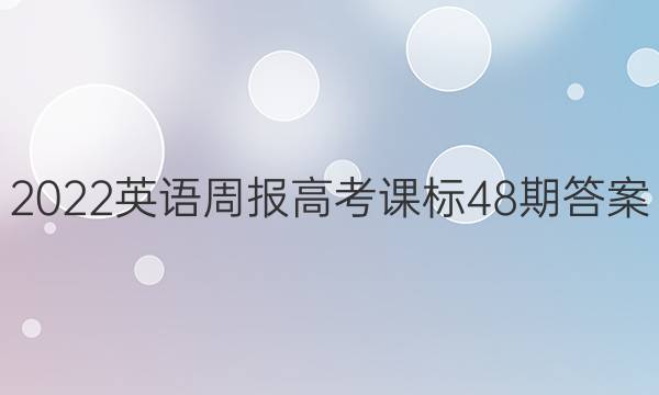 2022英语周报高考课标48期答案