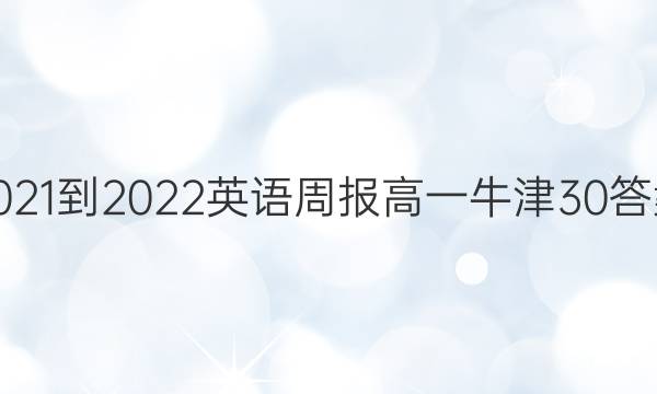 2021-2022 英语周报 高一 牛津 30答案