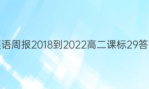 英语周报 2018-2022 高二 课标 29答案