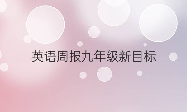 英语周报九年级新目标（bzc）2022-2022答案