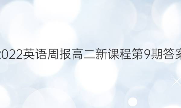 2022英语周报高二新课程第9期答案