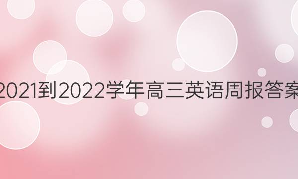 2021-2022学年高三英语周报答案