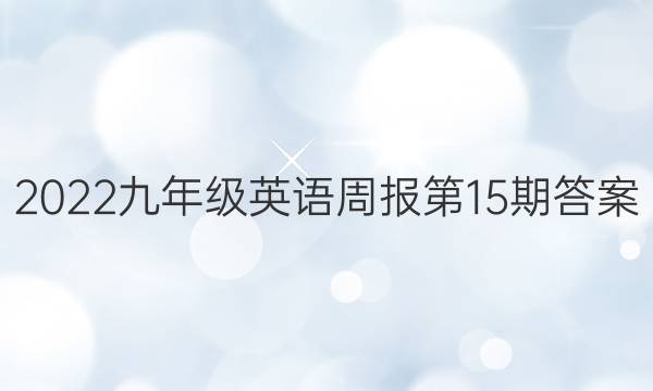 2022九年级英语周报第15期答案