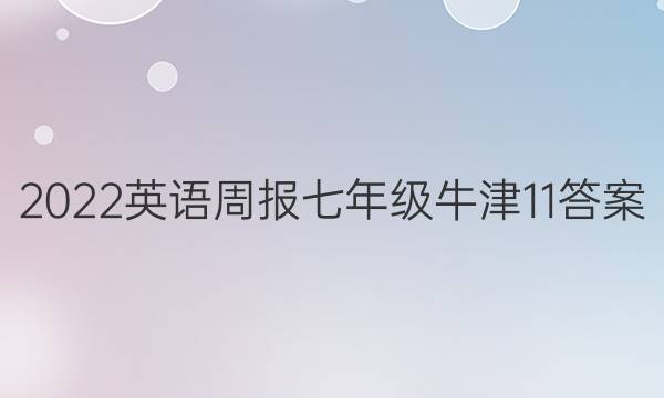 2022 英语周报 七年级 牛津 11答案