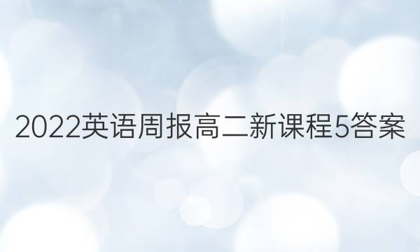 2022 英语周报 高二 新课程 5答案