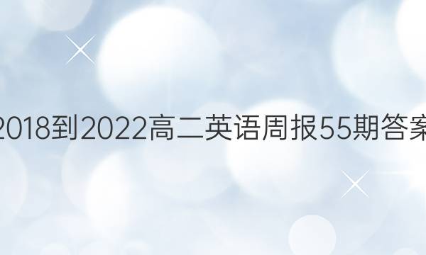 2018-2022高二英语周报55期答案