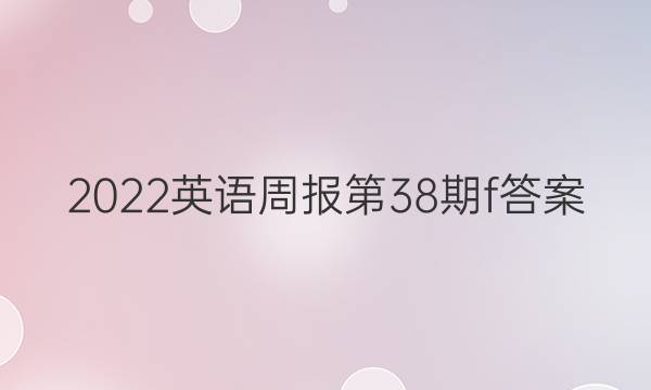 2022英语周报第38期f答案